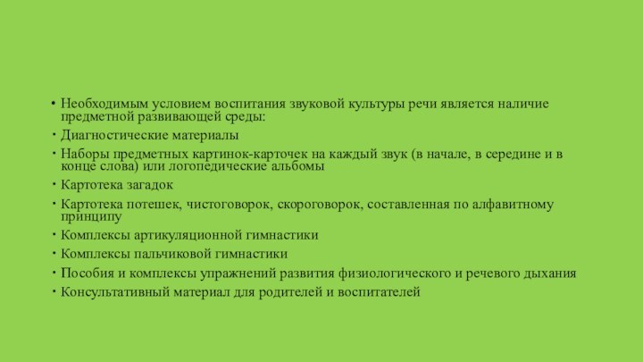 Необходимым условием воспитания звуковой культуры речи является наличие предметной развивающей среды:Диагностические материалыНаборы