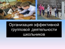 Презентация Организация эффективной групповой деятельности школьников