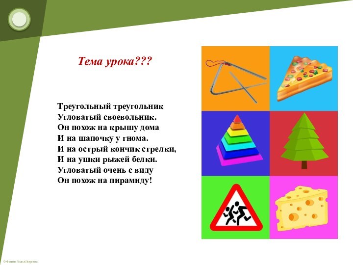 Треугольный треугольник Угловатый своевольник. Он похож на крышу дома И на шапочку