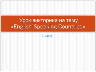 Урок-викторина по английскому языку Англоговорящие страны