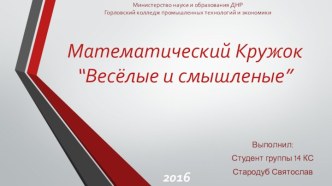 Презентация работы математического кружка