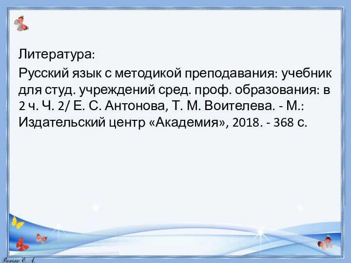 Литература:Русский язык с методикой преподавания: учебник для студ. учреждений сред. проф. образования: