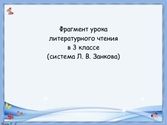 Конспект урока литературного чтения. Н. Матвеева Солнечный зайчик. 3 класс