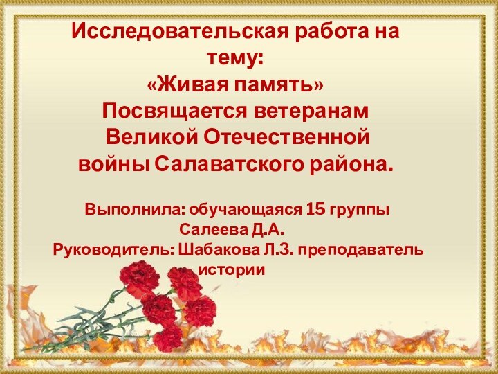 Исследовательская работа на тему: «Живая память» Посвящается ветеранам Великой Отечественной войны Салаватского