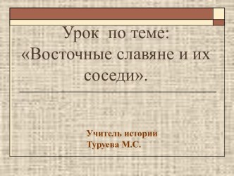 Презентация по теме Восточные славяне и их соседи