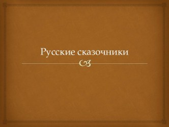 Презентация по литературе на тему Русские сказочники, 5 класс