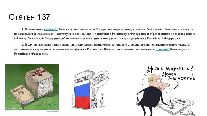 Статья 1371. Изменения в статью 65 Конституции Российской Федерации, определяющую состав Российской