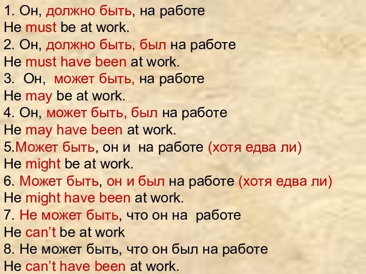 1. Он, должно быть, на работеHe must be at work.2. Он, должно