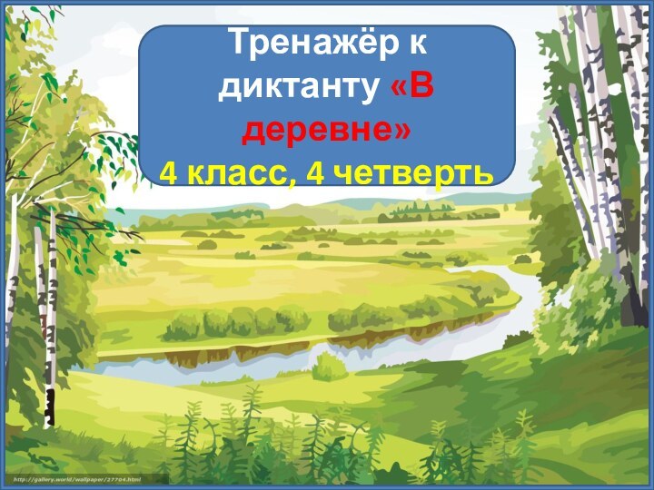 Тренажёр к диктанту «В деревне»4 класс, 4 четверть