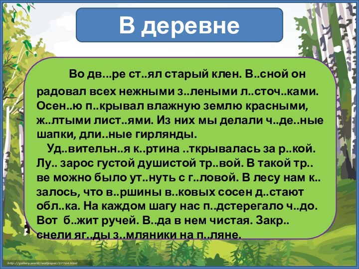 В деревне   Во дв...ре ст..ял старый клен. В..сной он радовал