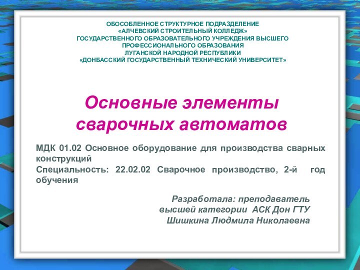 ОБОСОБЛЕННОЕ СТРУКТУРНОЕ ПОДРАЗДЕЛЕНИЕ  «АЛЧЕВСКИЙ СТРОИТЕЛЬНЫЙ КОЛЛЕДЖ»  ГОСУДАРСТВЕННОГО ОБРАЗОВАТЕЛЬНОГО УЧРЕЖДЕНИЯ ВЫСШЕГО