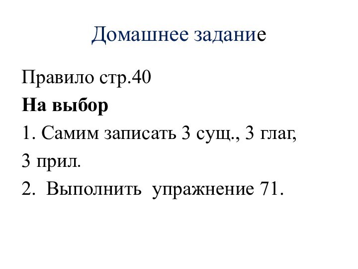 Домашнее заданиеПравило стр.40 На выбор1. Самим записать 3 сущ., 3 глаг, 3