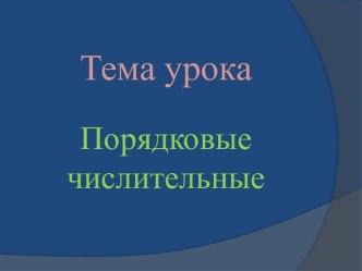 Урок Порядковые числительные