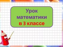 Презентация урока математики Метр и миллиметр, 3 класс