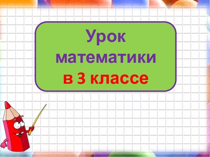 Урок математики в 3 классе