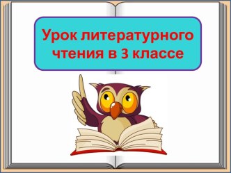 Презентация урока литературного чтения Каша из топора, 3 класс