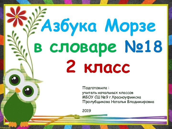 Азбука Морзе в словаре №18 2 классПодготовила :учитель начальных классов МБОУ СШ