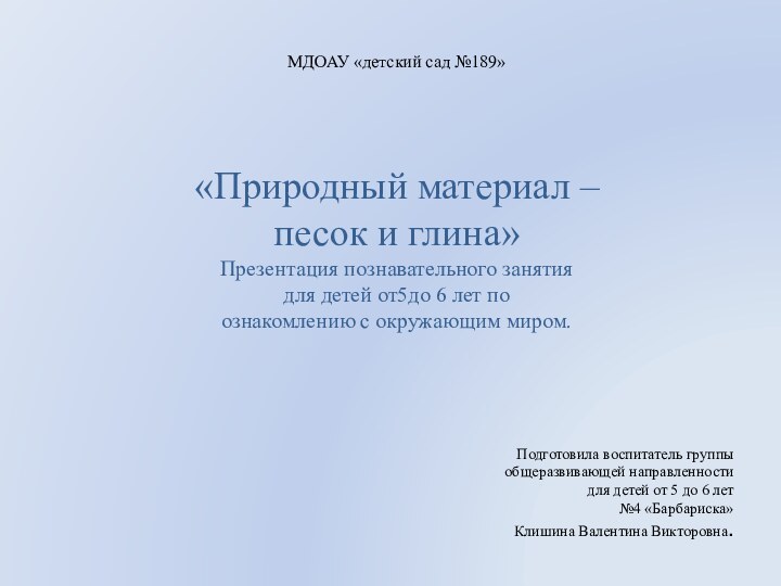 МДОАУ «детский сад №189» «Природный материал – песок и глина»Презентация познавательного занятия