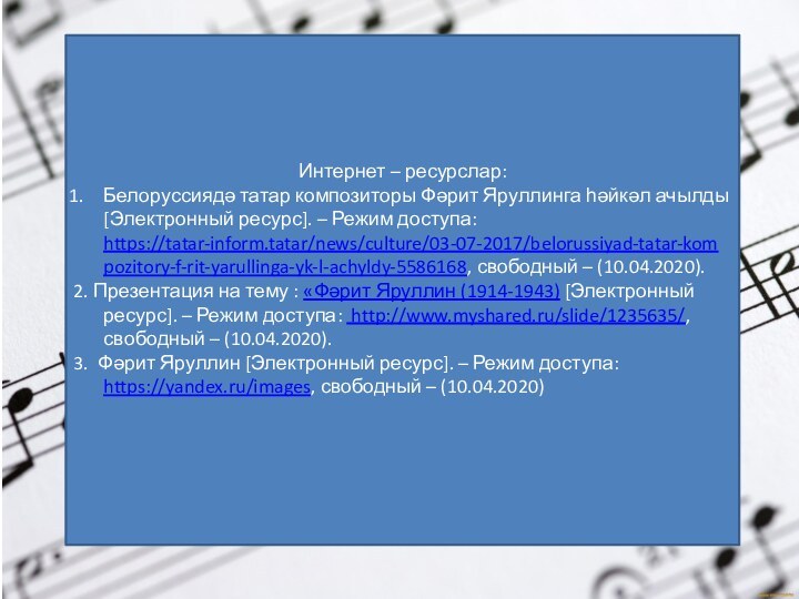 Интернет – ресурслар:Белоруссиядә татар композиторы Фәрит Яруллинга һәйкәл ачылды [Электронный ресурс]. –