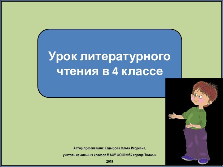 Урок литературного чтения в 4 классеАвтор презентации: Кадырова Ольга Игоревна, учитель начальных