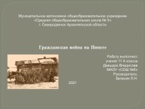 Проект        Гражданская война на Пинеге. Поход капитана Орлова