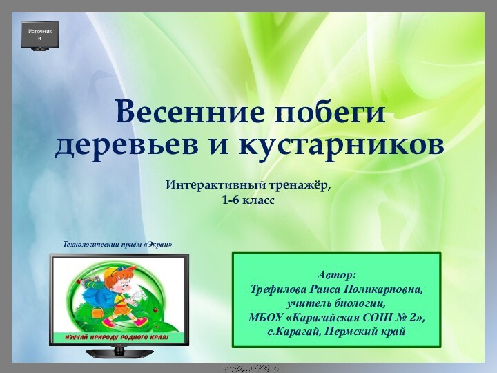 Автор:Трефилова Раиса Поликарповна,учитель биологии,МБОУ «Карагайская СОШ № 2»,с.Карагай, Пермский крайВесенние побеги деревьев