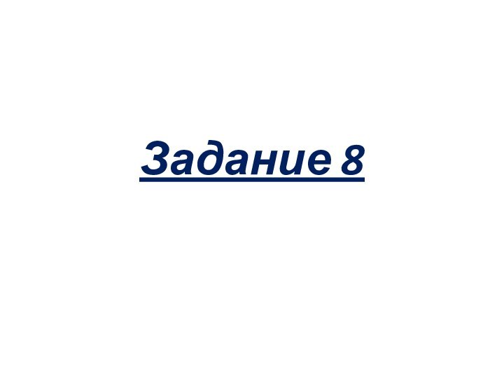 Задание 8