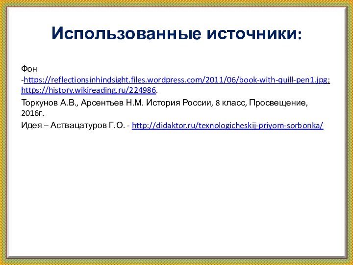 Использованные источники:Фон -https://reflectionsinhindsight.files.wordpress.com/2011/06/book-with-quill-pen1.jpg; https://history.wikireading.ru/224986. Торкунов А.В., Арсентьев Н.М. История России, 8 класс,