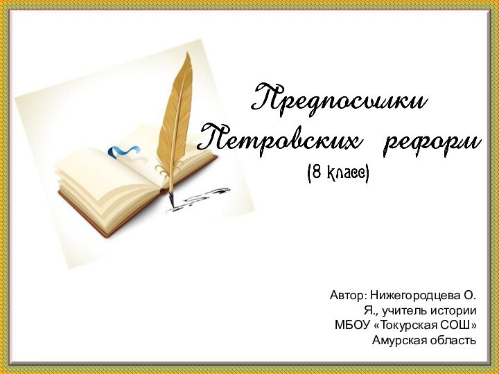 Автор: Нижегородцева О.Я., учитель истории МБОУ «Токурская СОШ» Амурская область