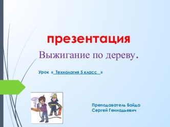 Презентация технология Выжигание по дереву