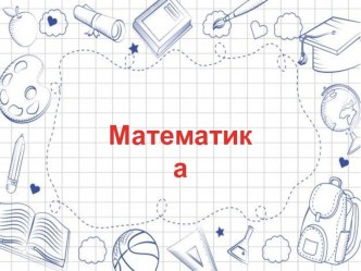 Презентация к уроку математики по теме Решение задач при помощи схематического рисунка