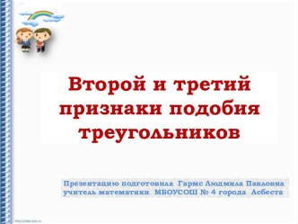 Второй и третий признаки подобия треугольников