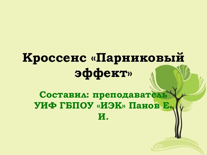 Кроссенс «Парниковый эффект»Составил: преподаватель УИФ ГБПОУ «ИЭК» Панов Е.И.