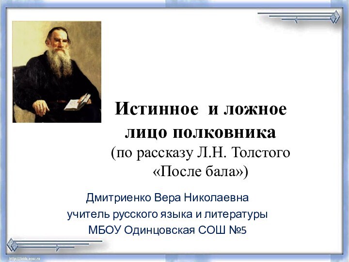 Истинное и ложное  лицо полковника (по рассказу Л.Н. Толстого  «После