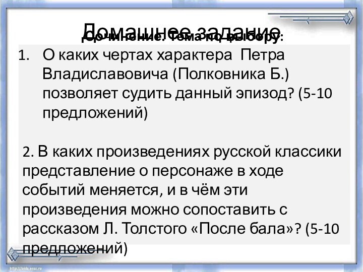 Домашнее заданиеСочинение. Тема по выбору:О каких чертах характера Петра Владиславовича (Полковника Б.)