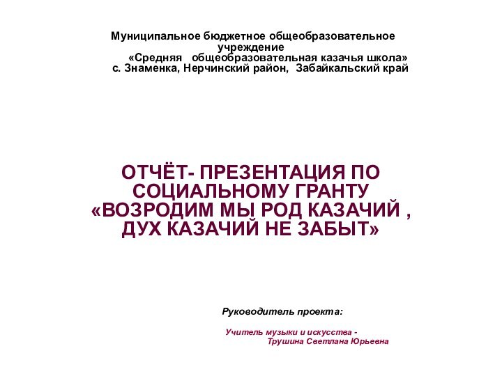 Муниципальное бюджетное общеобразовательное учреждение