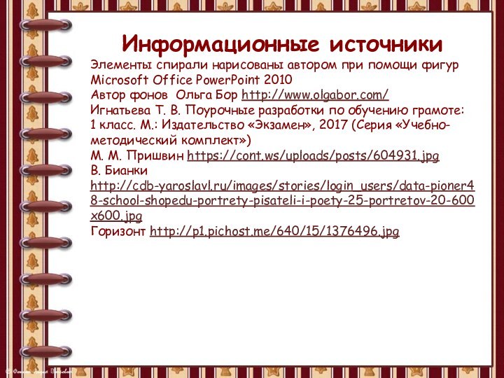 Информационные источникиЭлементы спирали нарисованы автором при помощи фигур Microsoft Office PowerPoint 2010Автор