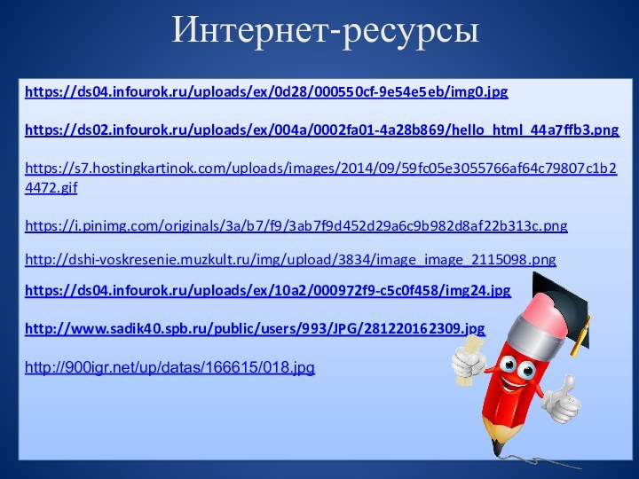 Интернет-ресурсыhttps://ds04.infourok.ru/uploads/ex/0d28/000550cf-9e54e5eb/img0.jpghttps://ds02.infourok.ru/uploads/ex/004a/0002fa01-4a28b869/hello_html_44a7ffb3.pnghttps://s7.hostingkartinok.com/uploads/images/2014/09/59fc05e3055766af64c79807c1b24472.gifhttps://i.pinimg.com/originals/3a/b7/f9/3ab7f9d452d29a6c9b982d8af22b313c.pnghttp://dshi-voskresenie.muzkult.ru/img/upload/3834/image_image_2115098.pnghttps://ds04.infourok.ru/uploads/ex/10a2/000972f9-c5c0f458/img24.jpg http://www.sadik40.spb.ru/public/users/993/JPG/281220162309.jpghttp:///up/datas/166615/018.jpg