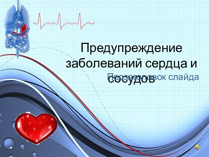 Предупреждение заболеваний сердца и сосудовПодзаголовок слайда