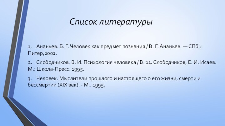 Список литературы1.	Ананьев. Б. Г. Человек как предмет познания / В. Г. Ананьев.