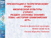 Сценарий теоретического урока по физической культуре для 2 класса. Тема урока: История Олимпийских игр