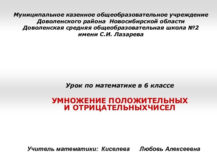 Муниципальное казенное общеобразовательное учреждение  Доволенского района Новосибирской области Доволенская средняя общеобразовательная