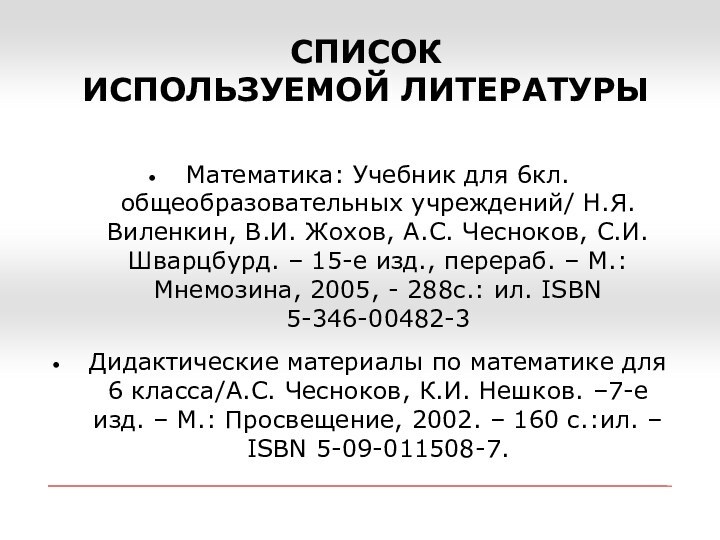 СПИСОК  ИСПОЛЬЗУЕМОЙ ЛИТЕРАТУРЫМатематика: Учебник для 6кл. общеобразовательных учреждений/ Н.Я. Виленкин, В.И.