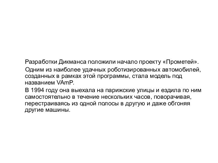 Разработки Дикманса положили начало проекту «Прометей».   Одним