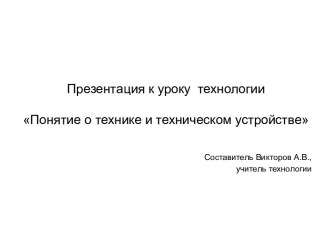 Урок технологии (технический труд) Понятие о технике и техническом устройстве, 5 класс