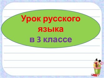 Презентация урока русского языка Части речи. Имя существительное, 3 класс