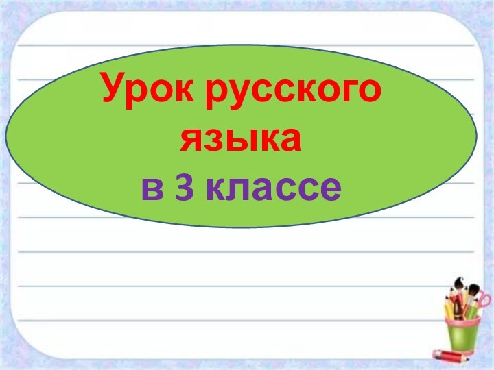 Урок русского языка в 3 классе