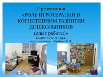 Презентация Роль игротерапии в когнитивном развитии дошкольников (опыт работы)