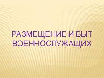 Презентация Размещение и быт военнослужащих