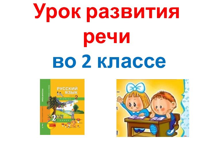 Урок развития речи  во 2 классе